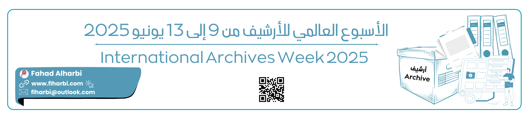 الأسبوع-الدولي-للأرشيف الأسبوع العالمي للأرشيف